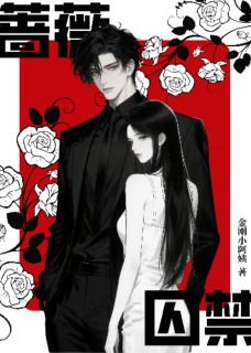 蔷薇囚禁白济民姜予真小说全文阅读