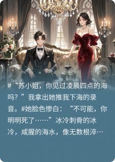 重生之局：百亿遗产的致命陷阱林琛苏晚晴by里脊火烧在线阅读