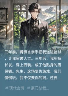 傅总，你的男保镖是女人傅慎言沈若微小说结局精彩章节全文