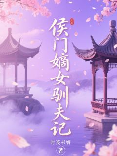 侯门嫡女驯夫记沈清辞萧景渊小说精彩内容免费试读