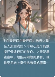 《白骨开口，暴君让我当人形测谎仪》冷月心萧彻完结版精彩试读