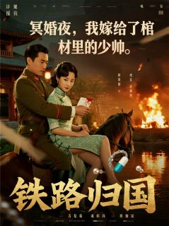 冥婚夜，我嫁给了棺材里的少帅沈墨川秦雪柔周玉容全文在线阅读