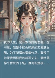 《错嫁将军后，发现他暗恋我十年》(顾淮安林子轩)小说阅读by秋日清