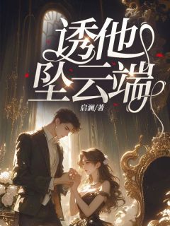 《诱他坠云端》小说全文精彩阅读 《诱他坠云端》最新章节列表