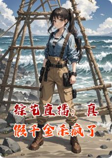 《综艺直播：真假千金杀疯了》楚瑜楚瑶林锐章节免费试读