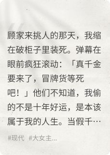 假千金演哭戏时，弹幕炸了顾明哲顾清然顾宏远小说全文阅读