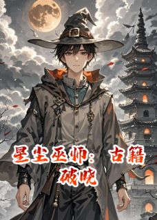林野苏晴by小小的XIN 星尘巫师：古籍破晓小说阅读