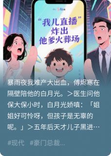 《我儿直播炸出他爹火葬场》小说全文在线试读 黎雾小野傅烬寒小说全文