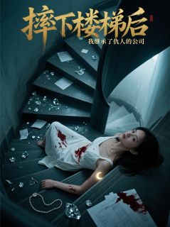 摔下楼梯后，我继承了仇人的公司完整版全文阅读 林墨沈瑶 大结局