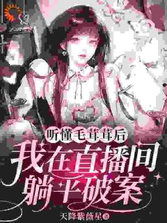 听懂毛茸茸后，我在直播间躺平破案(何苗顾野)全文完结在线阅读完整版