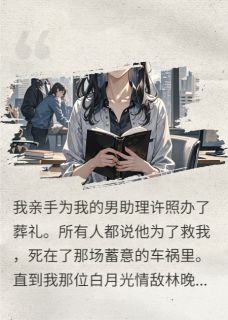 《死去男助理，在情敌葬礼上复活了》小说免费阅读 许照江川陆衍小说大结局在线阅读
