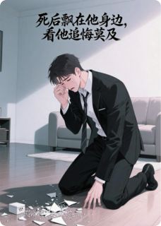 《死后飘在他身边，看他追悔莫及》季沉颜舒完结版在线阅读