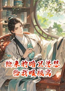 《捡来的暗卫总想给我暖被窝》小说精彩章节免费试读（主角谢阑灼华）