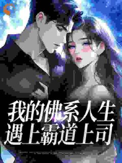我的佛系人生遇上霸道上司贝翎纪晟予全本小说免费阅读