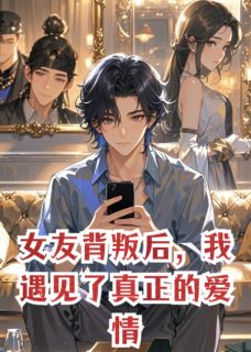 《女友背叛后，我遇见了真正的爱情》林薇陈哲全部章节目录