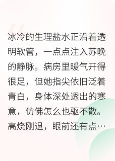 离婚后，才发现老婆是顶级财阀苏晚陆沉舟林薇薇 离婚后，才发现老婆是顶级财阀全文阅读