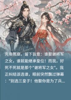 《弹幕：别选皇子！摄政王才真绝色》大结局精彩阅读 《弹幕：别选皇子！摄政王才真绝色》最新章节目录