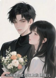 《当闺蜜的堂哥盯上我》小说章节列表在线试读 夏晚江臣薇薇小说阅读