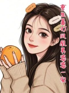 重生暴打凤凰男婆婆一家完整全文阅读 盛明林乔乔结局无删节