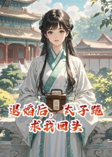 《退婚后，太子跪求我回头》小说全文精彩阅读 萧景琰苏婉小说阅读