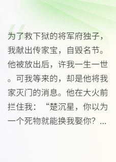 晏儿谢拂晓裕王小说 《他说我不如妓子，又为我血洗王府》小说全文免费阅读