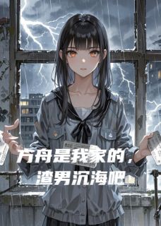 《方舟是我家的，渣男沉海吧》小说完整版在线阅读（主角苏晚安安陈海）