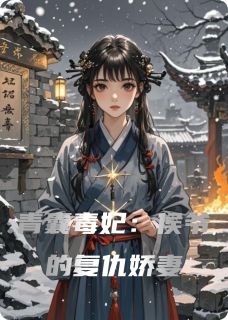 青囊毒妃：侯爷的复仇娇妻苏蘅萧珩小说精彩章节免费试读