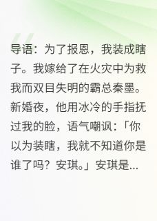 《我装瞎嫁霸总，他:终于骗到手了》小说完结版免费阅读 秦墨安琪小说阅读