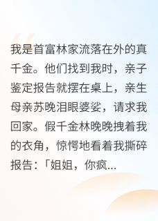傅云深林振霆林晚晚小说 《我撕了亲子鉴定，首富全家跪求我》小说全文精彩试读