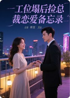 工位塌后捡总裁恋爱备忘录林晚顾沉舟小说全部章节目录