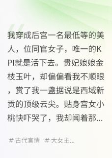 《娘娘她只想咸鱼，偏偏有人送人头》完结版免费阅读 《娘娘她只想咸鱼，偏偏有人送人头》最新章节列表