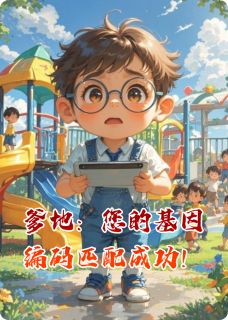 小星苏念陆沉舟大结局在线阅读 爹地：您的基因编码匹配成功！免费阅读