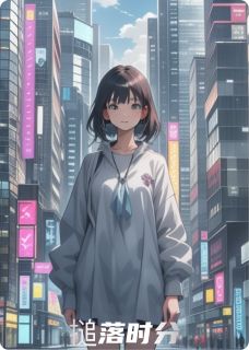 搥落时分全本资源下载APP 苏晚傅承聿完整未删减版