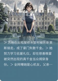 假千金？我也是真凤凰！林晚林薇薇小说大结局在线阅读