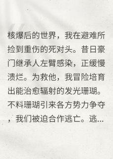 废土捡到死对头林溪顾承阿杰小说精彩内容在线阅读