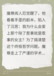 魔尊今天也在崩人设闻人厄殷寒江顾宸渊小说大结局免费试读