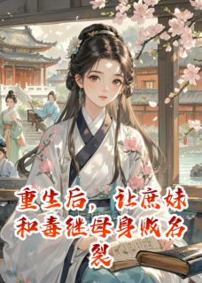 重生后，让庶妹和毒继母身败名裂沈清辞沈玉柔小说精彩章节篇免费试读