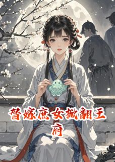 主角是沈清辞萧景渊的小说 《替嫁庶女掀翻王府》 全文精彩阅读