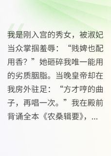 《宫斗？姐用九年义务教育开大》完结版在线阅读 《宫斗？姐用九年义务教育开大》最新章节目录