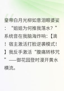 宫斗？我靠打脸系统杀疯了李策柳如意小说全文章节目录免费试读