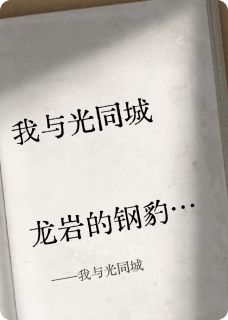 我与光同城by龙岩的钢豹 古风陆时衍小说阅读