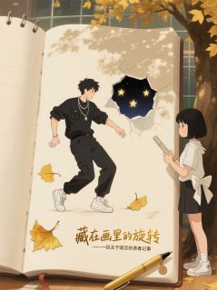 藏在笔触里的喜欢by庄瑾清语 林晓冉江辰全文免费阅读