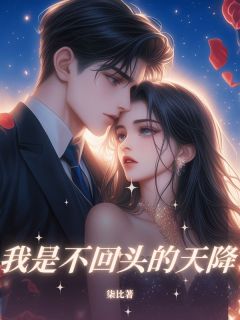 《我是不回头的天降》小说全文免费试读 林青青陈洛川小说阅读