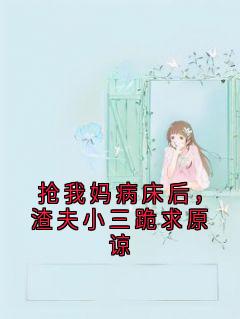 精彩章节《抢我妈病床后，渣夫小三跪求原谅》宋哲高莉全文免费阅读