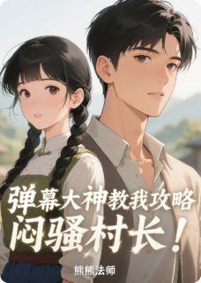《弹幕大神教我攻略闷骚村长！》陆远赵诚大结局免费试读