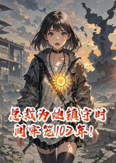 林溪顾承泽噬影《总裁为她镇守时间牢笼102年！》全文及大结局精彩试读