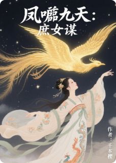 凤唳九天：庶女谋by千本樱 沈微婉萧玦小说完整篇在线阅读