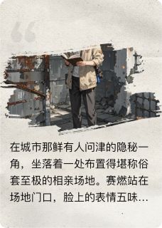 赛燃白桔小说 《你真不是东西，我更不是？嘿嘿！》小说全文免费试读