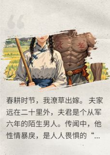 《将军解甲等妻归》小说章节免费阅读 顾骁沈玉清小说全文
