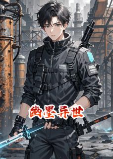 幽墨异世觅雪(主角程墨林幽程雪) 幽墨异世觅雪在线阅读